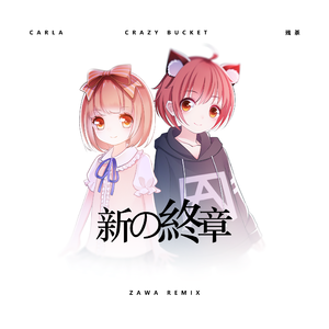 新の终章 (Zawa Remix)