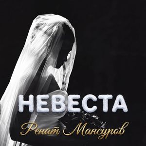 Невеста