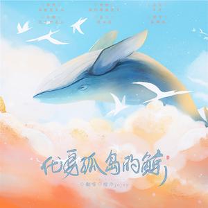化身孤岛的鲸（治愈女声）（翻自 不才）