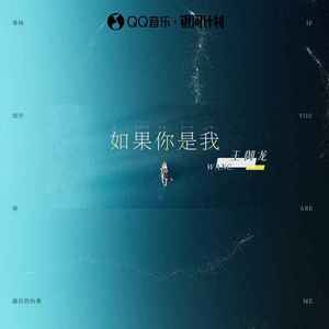 如果你是我
