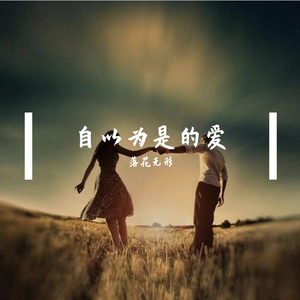 自以为是的感情