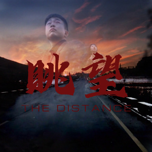 眺望（The Distance）