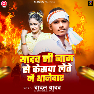 Yadav Ji Naam Se Keshwa Lete Nai Thane Dar