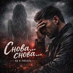 СНОВА СНОВА