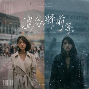 涩谷驿前等 (男女合唱版)