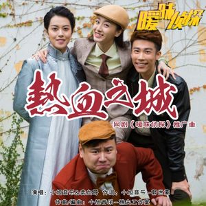 热血之城（伴奏）