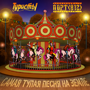 Самая тупая песня на Земле