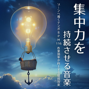 BPM116のリズムで集中環境を作るBGM