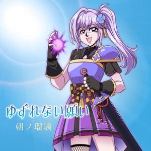 ゆずれない願い