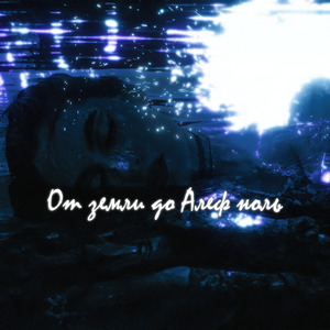 От земли до алеф ноль