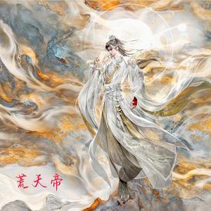 荒天帝 (完美世界)