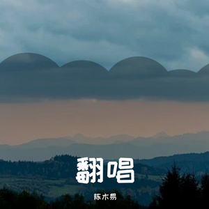 我从草原来（cover：凤凰传奇）