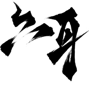 六耳