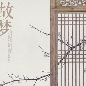 故梦（翻自 橙翼）