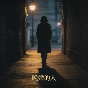 晚婚的人