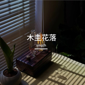 木圭花落