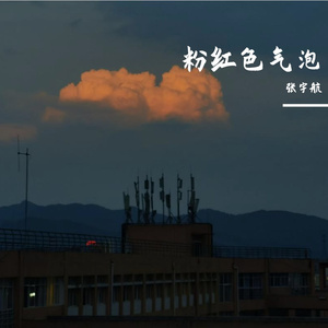 粉红色气泡（prod.by Morrow）