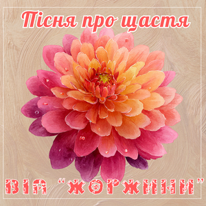 Пісня про щастя