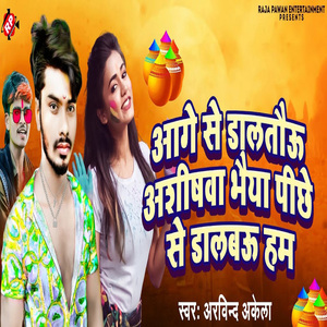 Aage Se Daltau Aashishwa Bhaeya Peeche Se Dalbau Hum