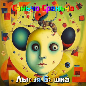 Лысая Башка
