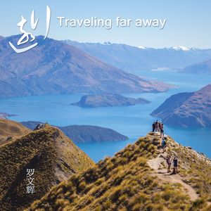 远行Traveling far away