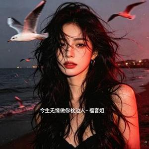 今生无缘做你枕边人 R&B版
