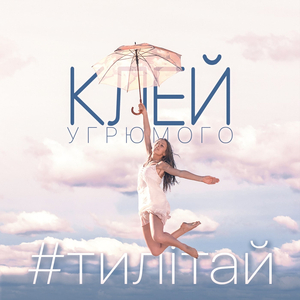 #Тилітай