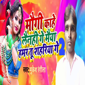 Mogi Kahe Lenahi Ge Maiya Hamar Tu Sahariya Ge 2