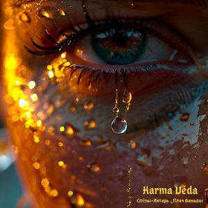 Слёзы - Янтарь , Плач Ванадис