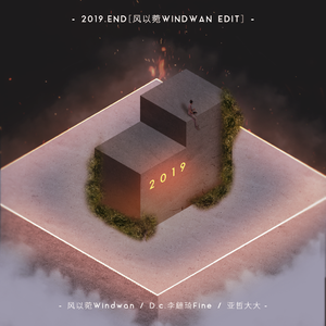 2019.End(风以菀Windwan Edit)