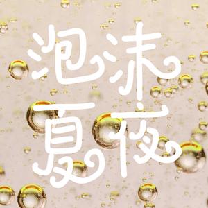 泡沫夏夜 Citypop 蒸汽波 复古舞曲 Disco 抖腿
