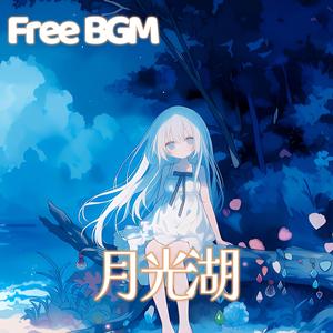 月光湖
