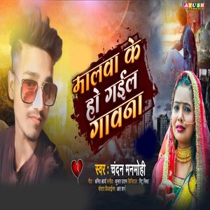 Malwa Ke Ho Gail Gawana