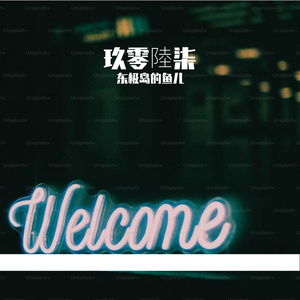 可惜不是你（Cover日语版）