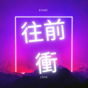 往前衝 (New Version)