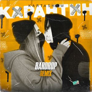 Карантин (Bardrop Remix)