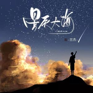 星辰大海（完整版）