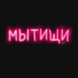 Мытищи