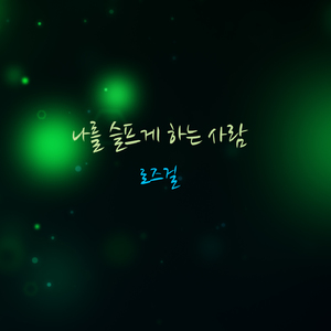 나를 슬프게 하는 사람