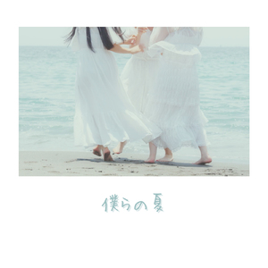 僕らの夏