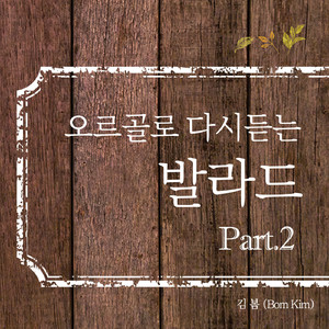 밤새 (취향저격 그녀) (Orgel Cover Ver.)