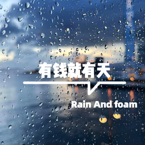 有钱就有天
