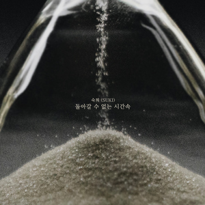 돌아갈 수 없는 시간속 (Inst.)