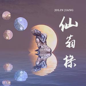 仙翁操 (沪语版)