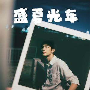 盛夏光年