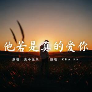 他若是真的爱你 摇滚