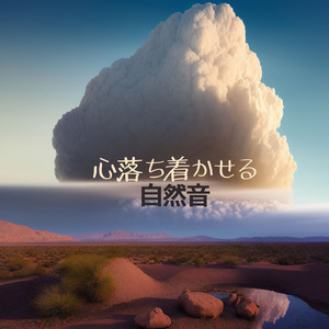 心休まるゆったり音楽