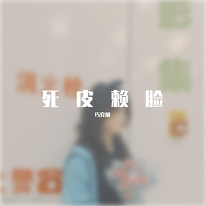 死皮赖脸（翻唱 阿悄）