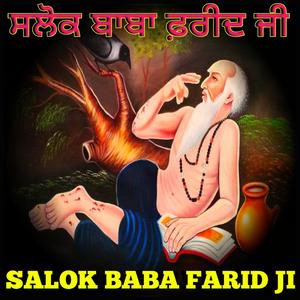 Salok Baba Farid Ji ਸਲੋਕ ਬਾਬਾ ਫ਼ਰੀਦ ਜੀ