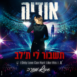 תשבור לי ת'לב (Only Love Can Hurt Like this) (מנורה לייב)